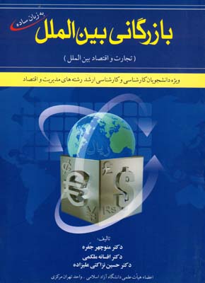 بازرگانی بین‌المللی : (تجارت و اقتصاد بین‌الملل) ویژه دانشجویان کارشناسی و کارشناسی ارشد رشته‌های مدیریت و اقتصاد